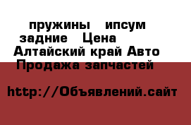 пружины “ ипсум “ задние › Цена ­ 1 200 - Алтайский край Авто » Продажа запчастей   